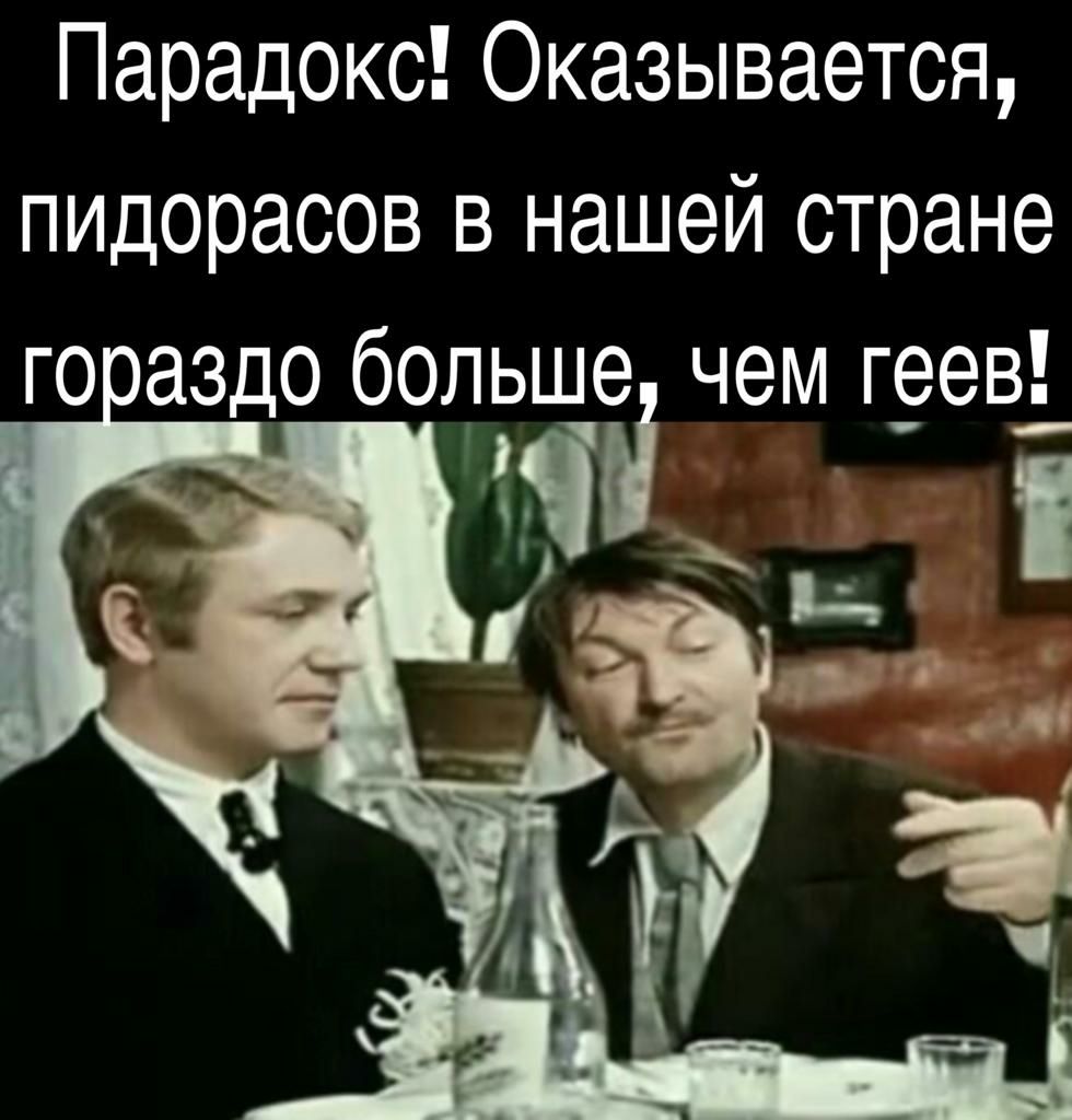 Парадокс Оказывается пидорасов в нашей стране гоаздо больше чем г9ев