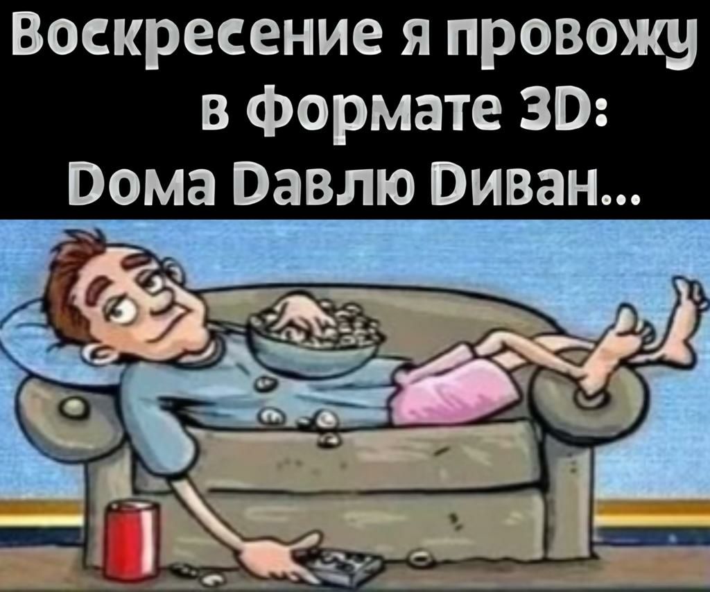 Воскресение я провожу в формате 30 Оома Вавлю Виван