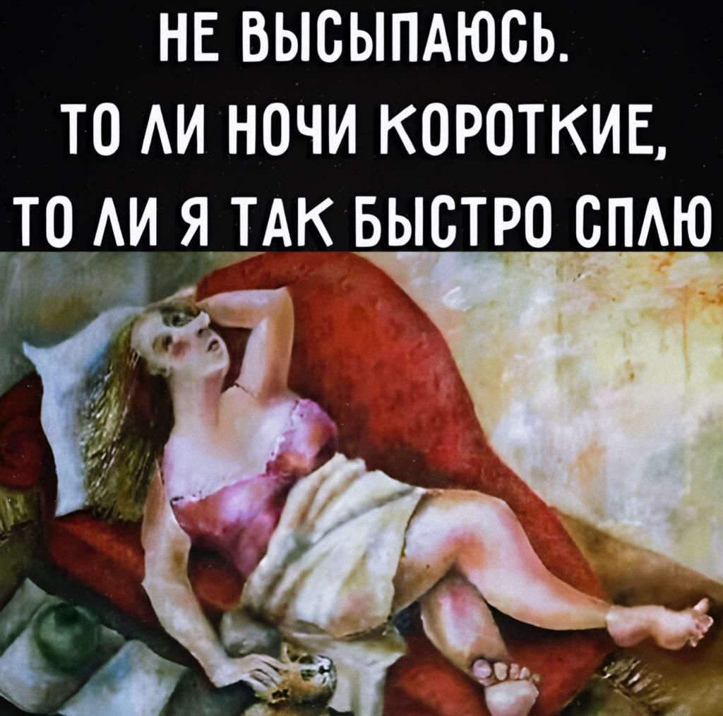 НЕ ВЫСЫПАЮСЬ ТО АИ НОЧИ КОРОТКИЕ АИ Я ТАК БЫСТРО БПАЮ