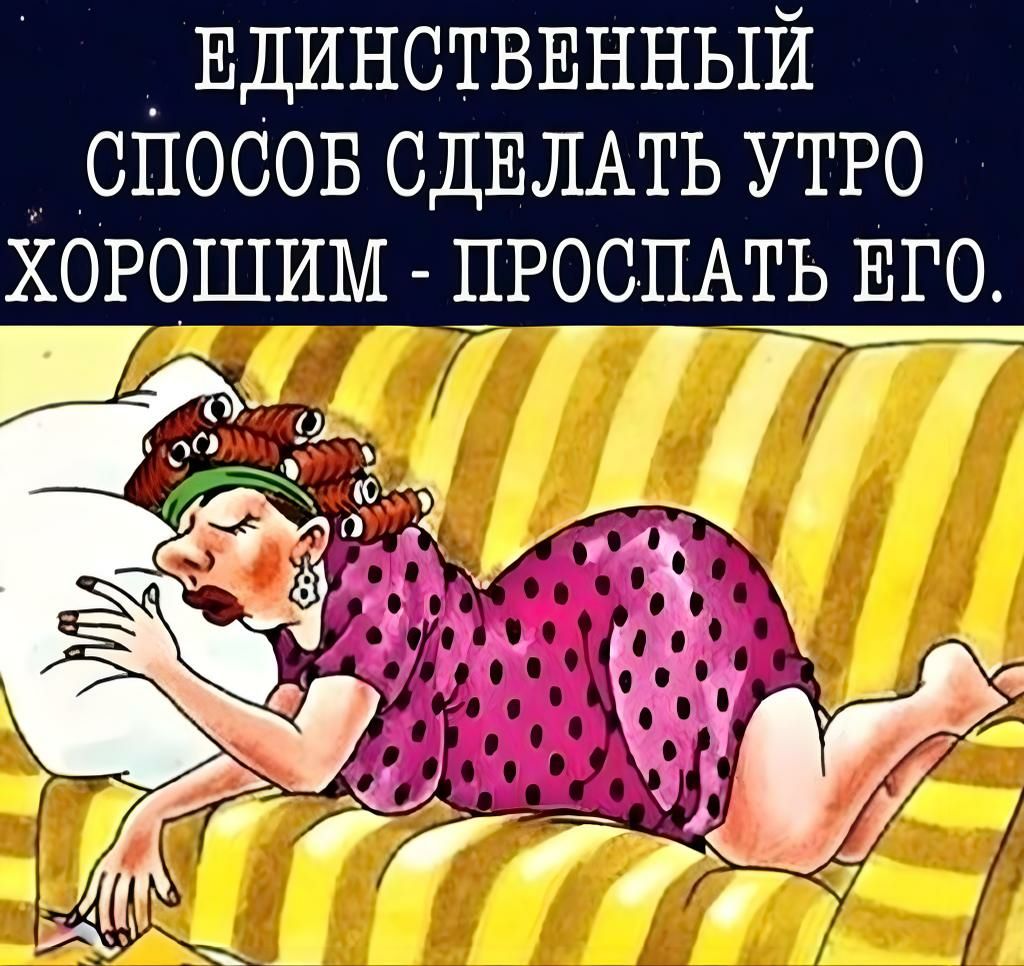_ ЕДИНСТВЕННЫЙ спосов СДЕЛАТЬ УТРО ХОРОШИМ ЦРОСПАТЬ ЕГО 77 д