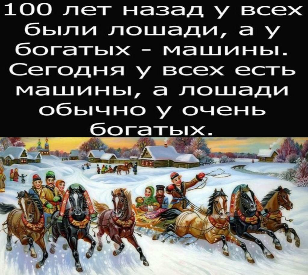 100 лет назад у всех были лошади а у богатых машины Сегодня у всех есть машины а лошади обычно у очень бога ь