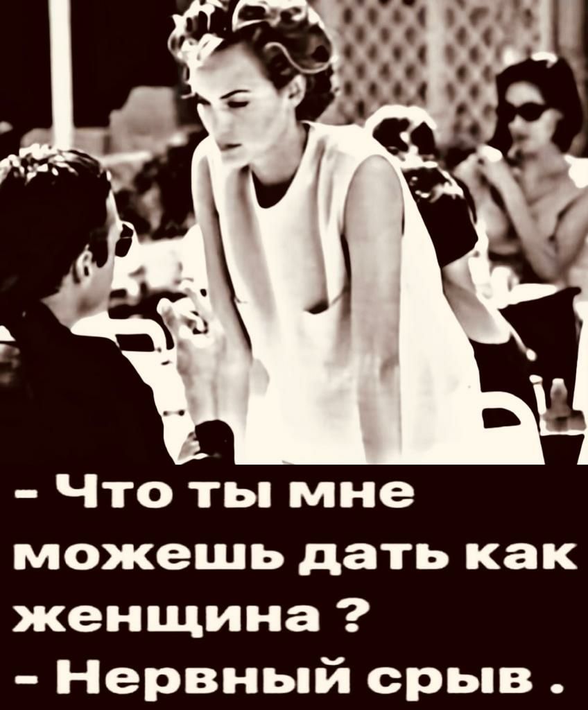 Что ты мне можешь дать как женщина Нервный срыв