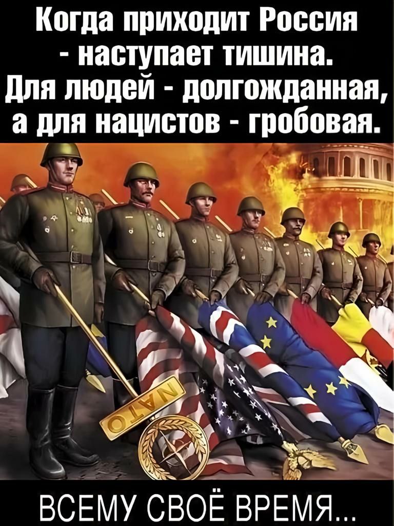 Когда приходит России наступает тишина для людей долгожданная а для нацистов гробовая 7 ВСЕМУ СВОЁ ВРЕМЯ