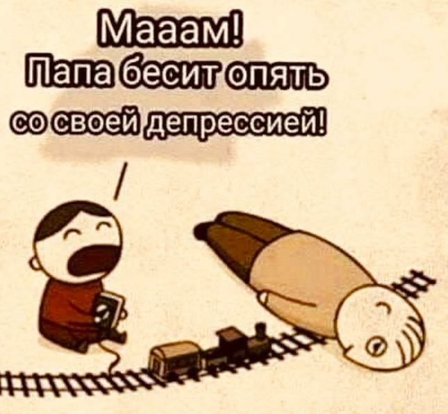 своей депрессией