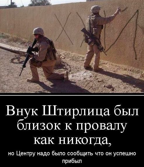 Внук Штирлица был близок к провалу как НИКОГДЗ но Центру надо было сообщить что он успешно прибып