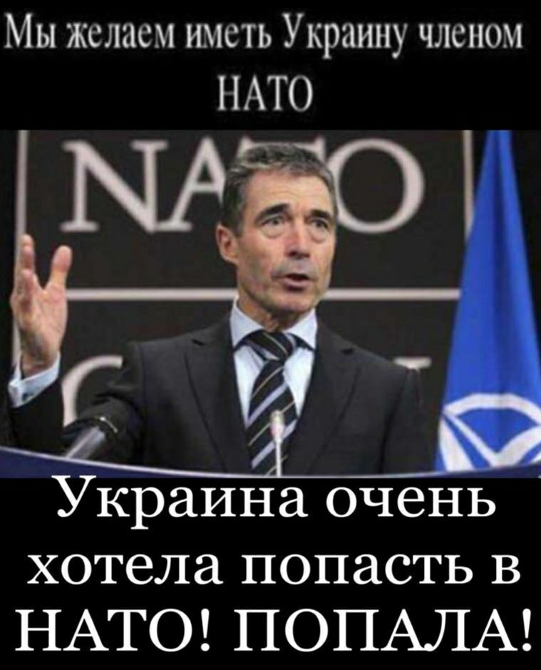 Мы желаем РШСТЬ Украину членом 1 АТО Украина очень хотела попасть в НАТО ПОПАЛА