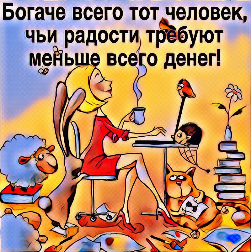 Богаче ВСЕГО ТОТ человек чьи радости тёбуют мёйь все о денег __ АБЗХТЁЁЁЁЕ