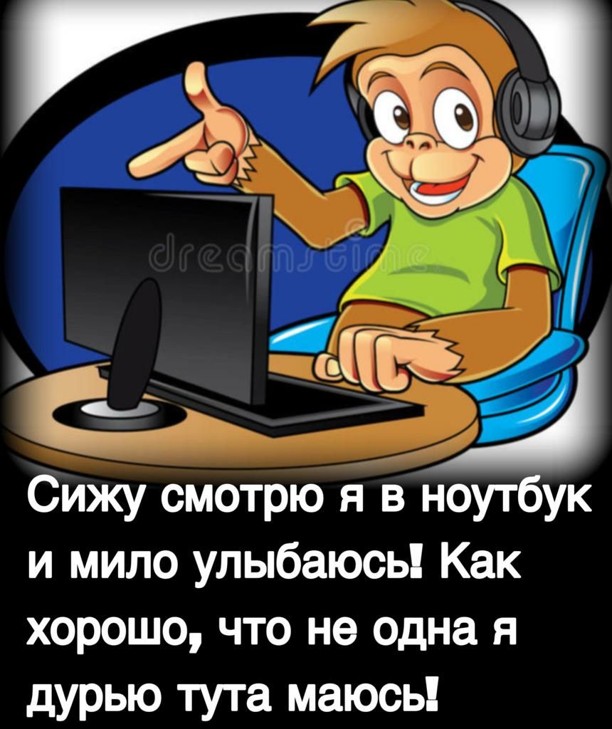 Сижу смотрю я в ноутбук и мило улыбаюсь Как хорошо что не одна я дурью тута маюсь