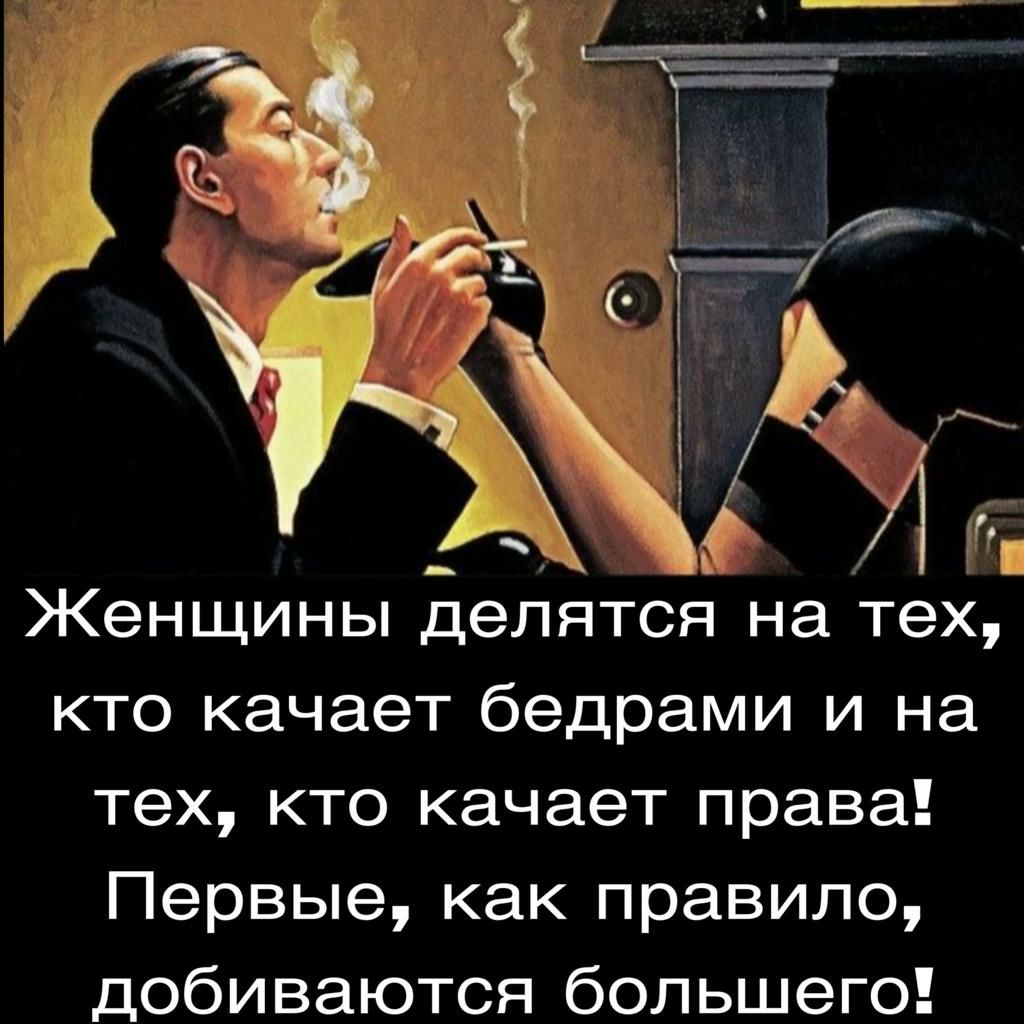 __ А Женщины делётся на тех кто качает бедрами и на тех кто качает права Первые как правило добиваются большего