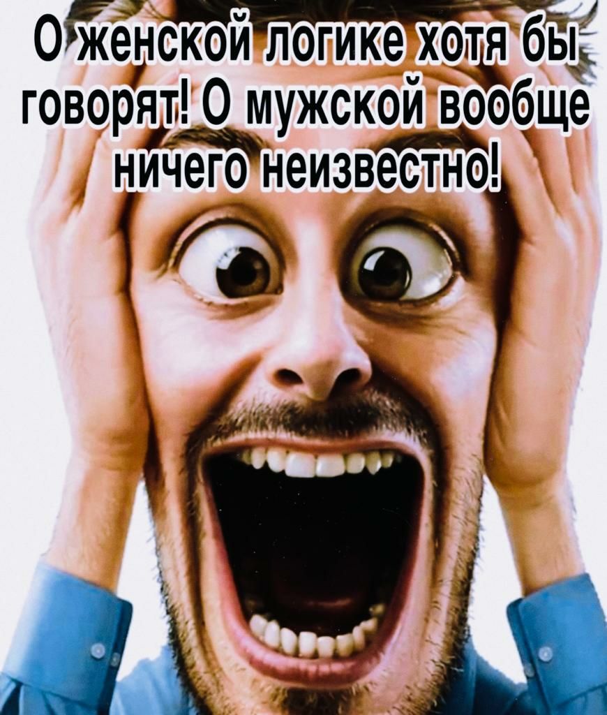 0 енскои логике хотд бы говорят 0 мужскои вообщё ниЧего щиеизвестно