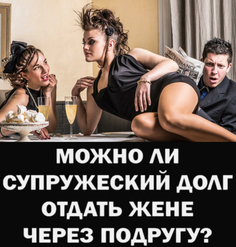 Картинки супружеский долг