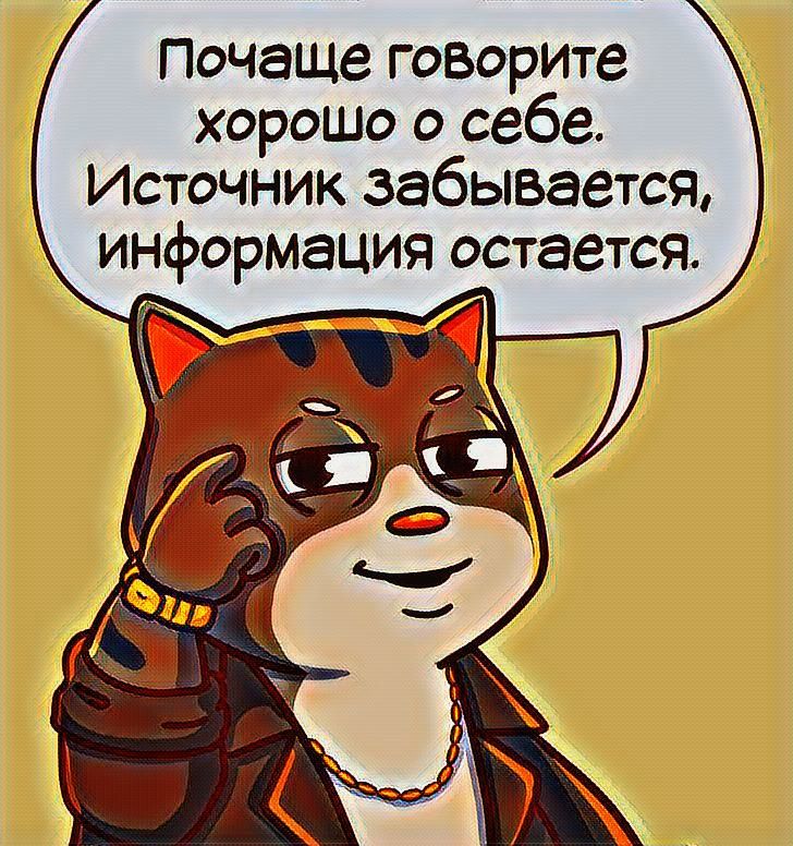 Почаще газорите хорошо о себе Источник забывается информация остается