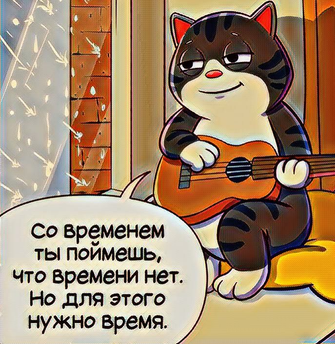 Со временем ты поимешь что времени нет Но для этого нужно время