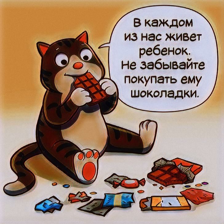 В каждом из нас живет ребенок не забывайте покупать ему шоколадки