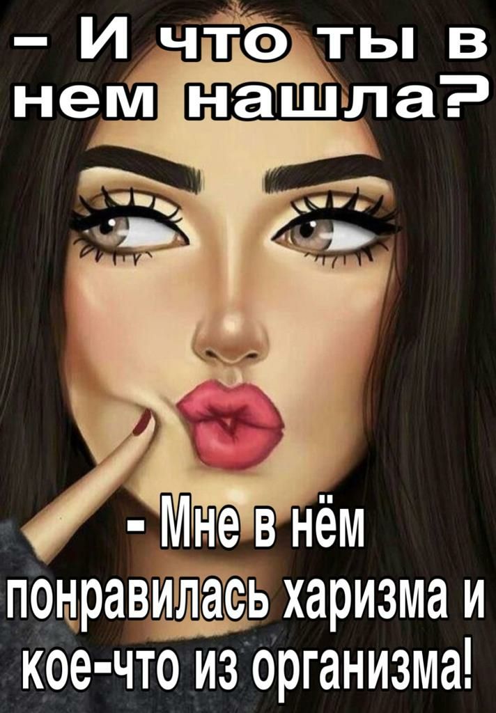 понравиддыь харизма и кое что из организма