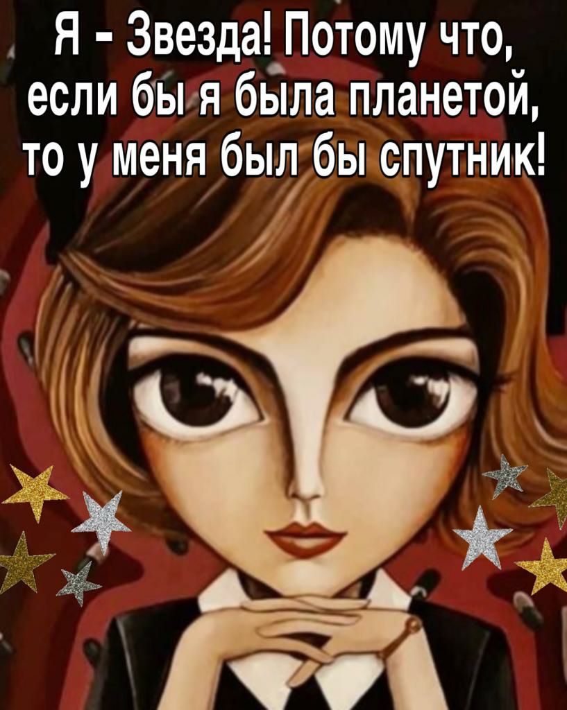 А Я Звезда Потому что если бы я была планетой то у меня бый бы спутник