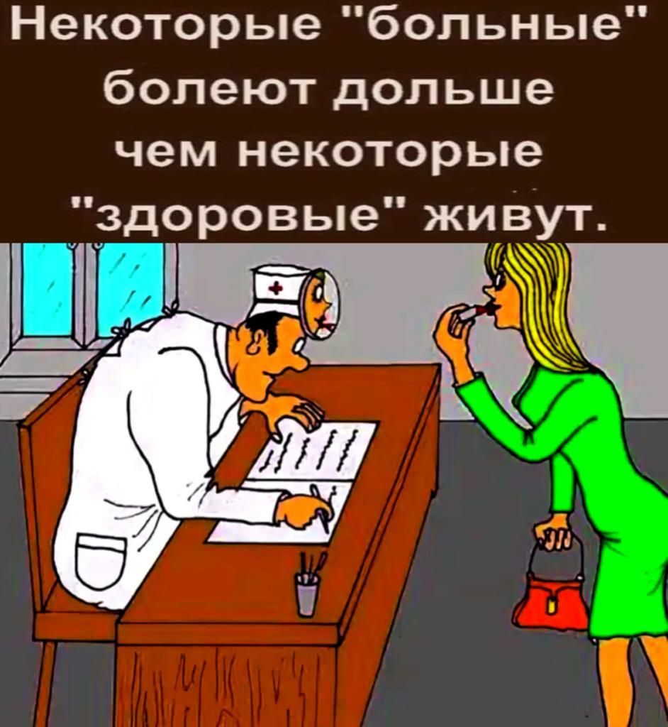 Некоторые больные болеют дольше чем некоторые здоровые живут