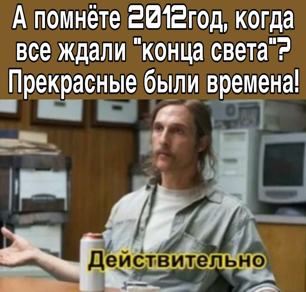 А помнёте ЕШЕгод когда все ждали конца света Прекрасные были времена яб