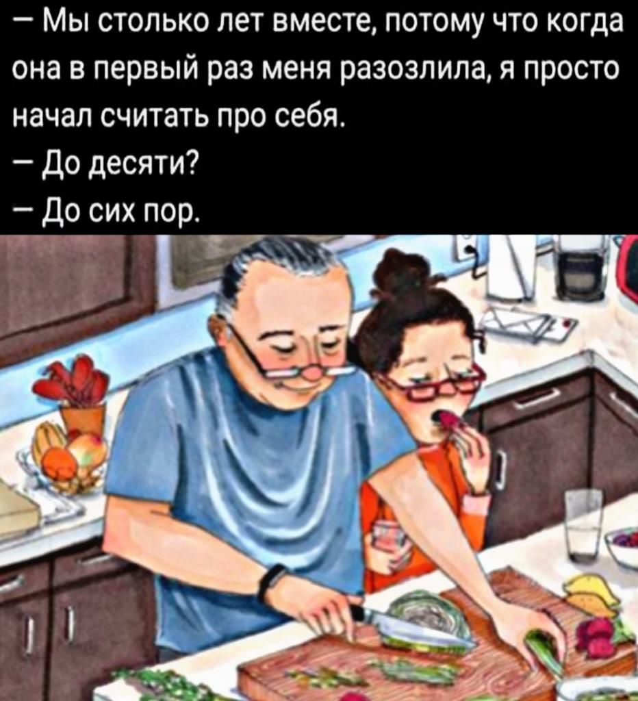 Мы столько лет вместе потому что когда она в первый раз меня развалила я просто начал считать про себя до десяти До сих пор тг