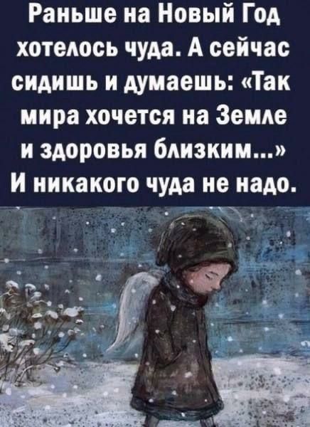 Раньше на Новый Год хотелось чуда А сейчас сидишь и думаешь Так мира хочется на Земде и здоровья близким и никакого чуда не надо