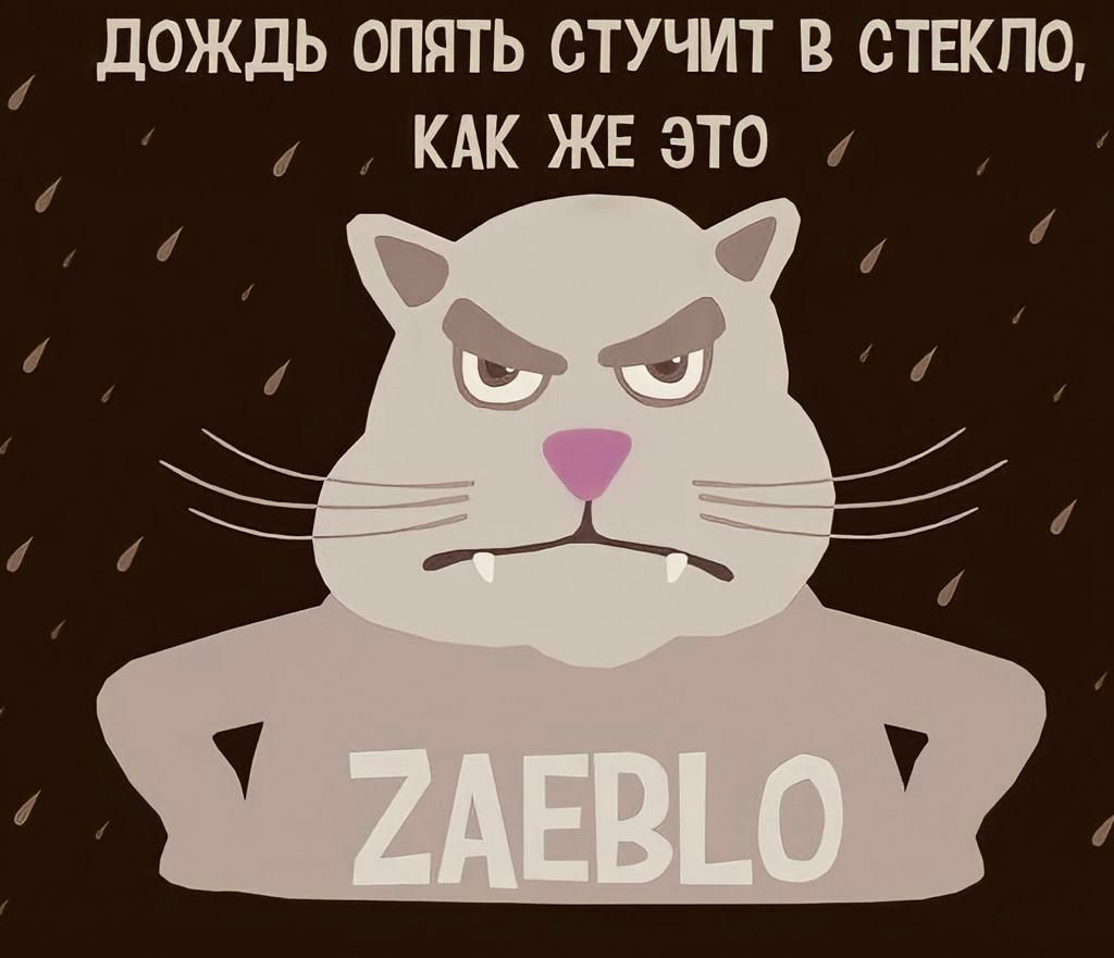 ДОЖДЬ ОПЯТЬ СТУЧИТ В ОТЕКПО КАК ЖЕ ЭТО