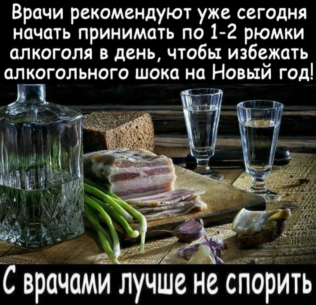 Врачи рекомендуют уже сегодня начать принимать по 1 2 рюмки алкоголя в день чтобы избежать алкогольного шока на Новый год Д Н не спорить