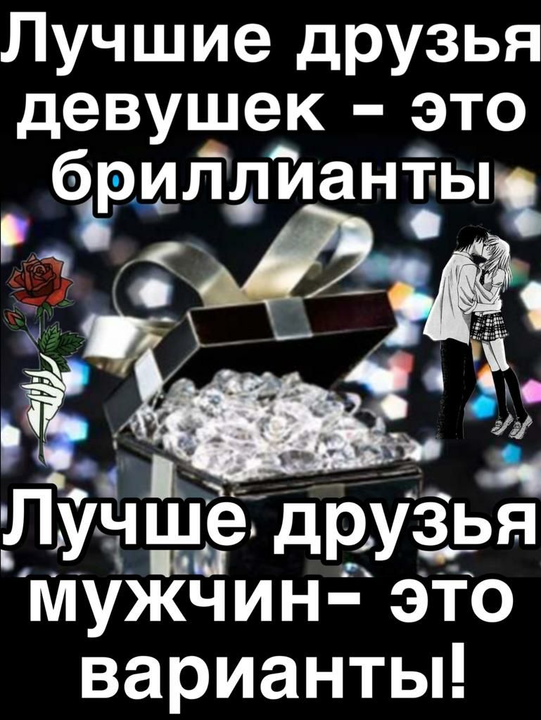 Лучшие друзья девушек это А 6 илдианты дд7 Ёч 9 4 ру дві тчздвузэя Мужчинд это варианты