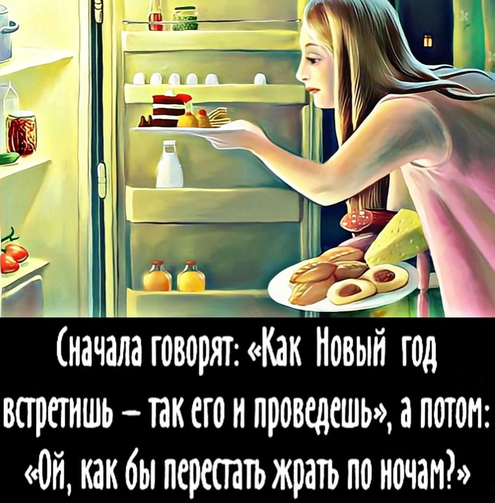 начала говорят Как Новый год впретишь пк его и проведешь а потом Ой какбы играть жрать по ночам