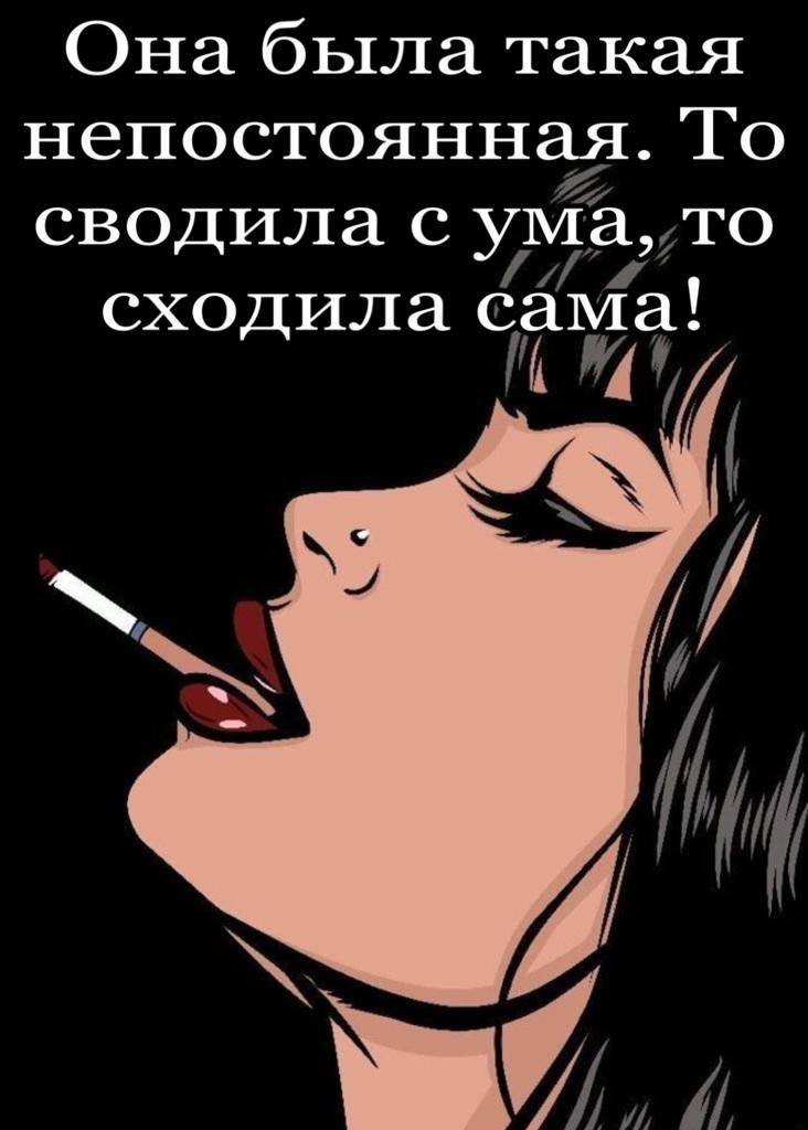 Она была такая непостоянная То сводила с ума то сходила сама