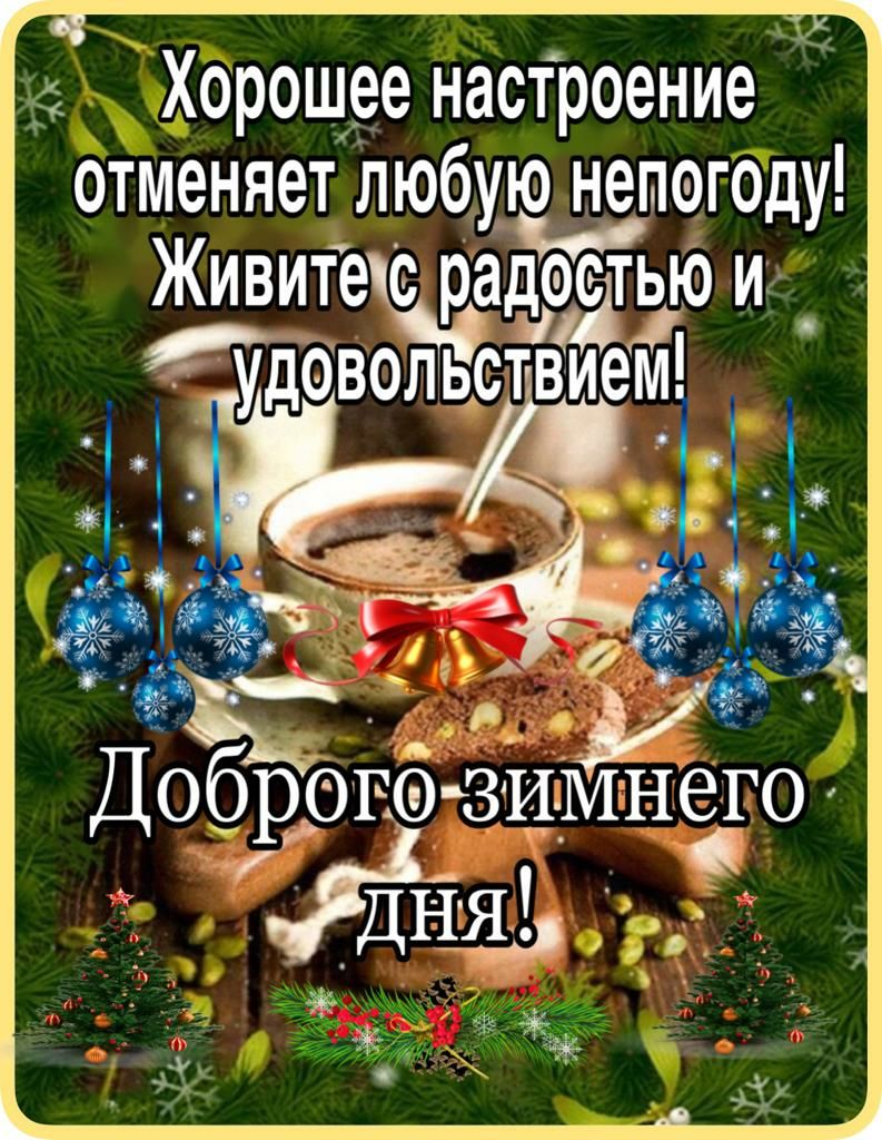 Хорощее настроение отменяет Любую непегоду Живитес радэстью и _ удовёЁъйтвЁем