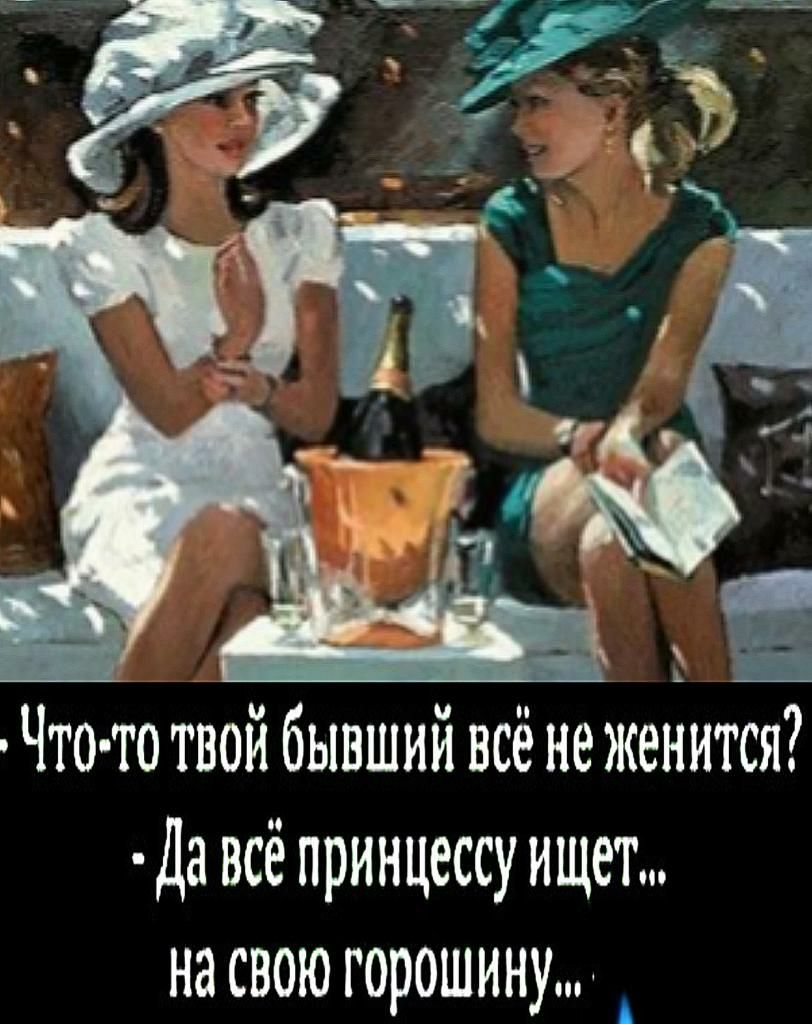 Да всё принцессу ищет на свою горошину