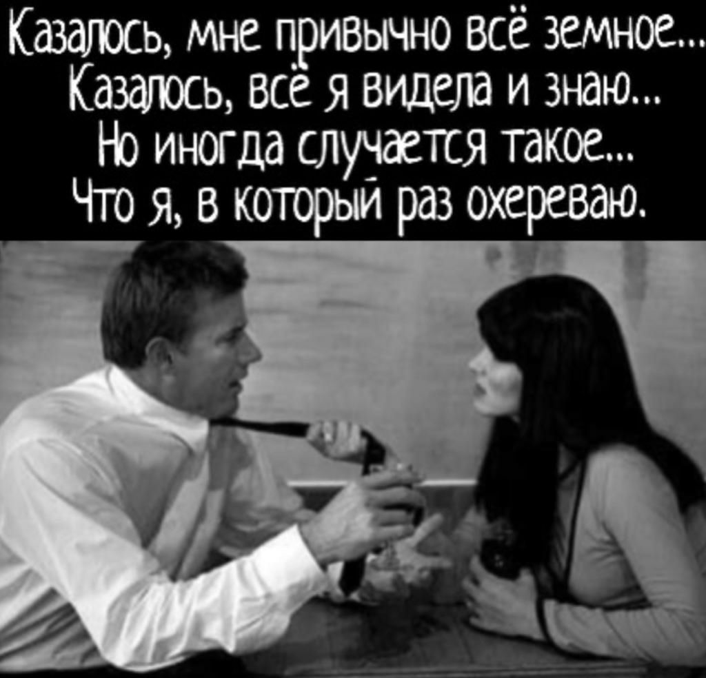 Казалось мне призычно всё земное Казатин все я винта и знаю Но иногда случается такое Что я в который раз охеревдю