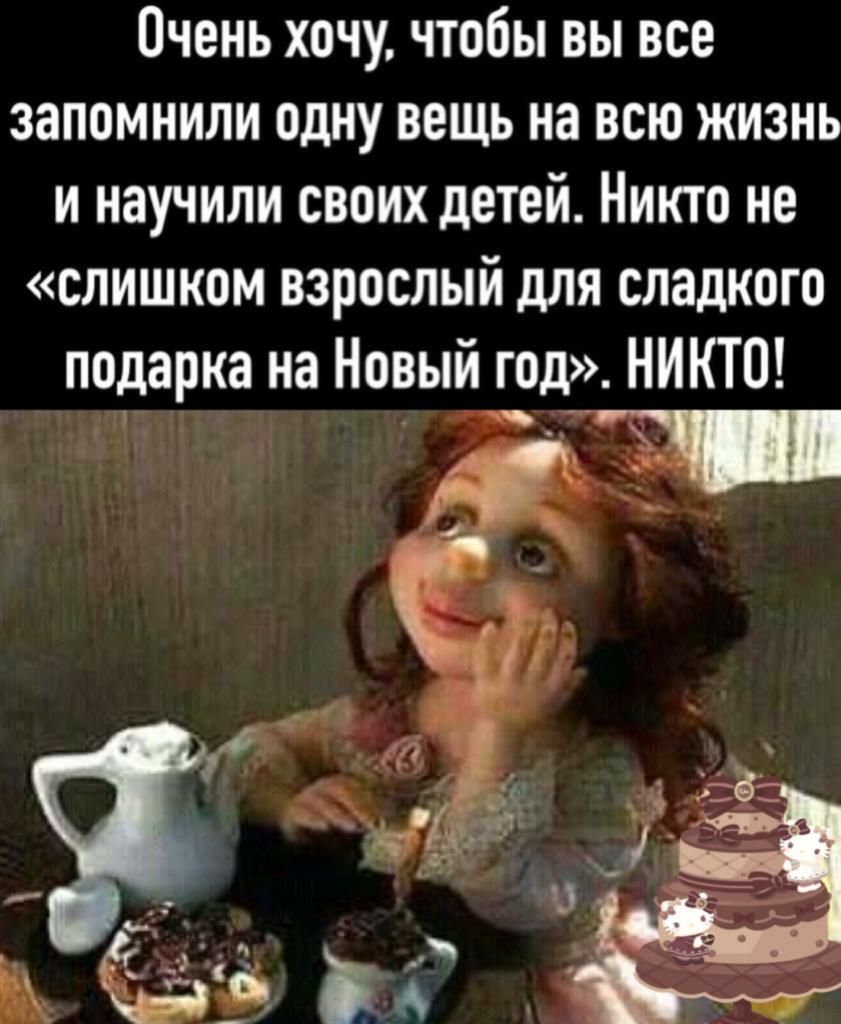 Очень хочу чтобы вы все запомнили одну вещь на всю жизнь и научили своих детей Никто не слишком взрослый для сладкого подарка на Новый год НИКТО