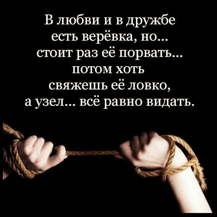 В любви и в дружбе есгь верёвка но стоит раз её порвать потом хоть свяжешь её ловко а узел всё равно видать чв