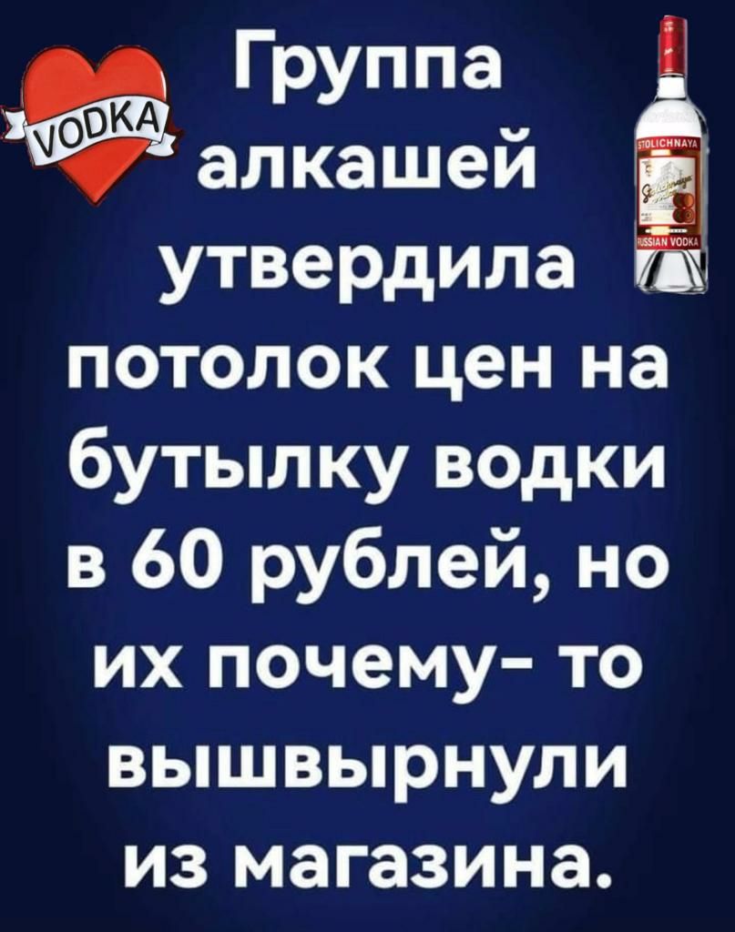 Группа алкашей утвердила 1 потолок цен на бутылку водки в 60 рублей но их почему то вышвырнули из магазина