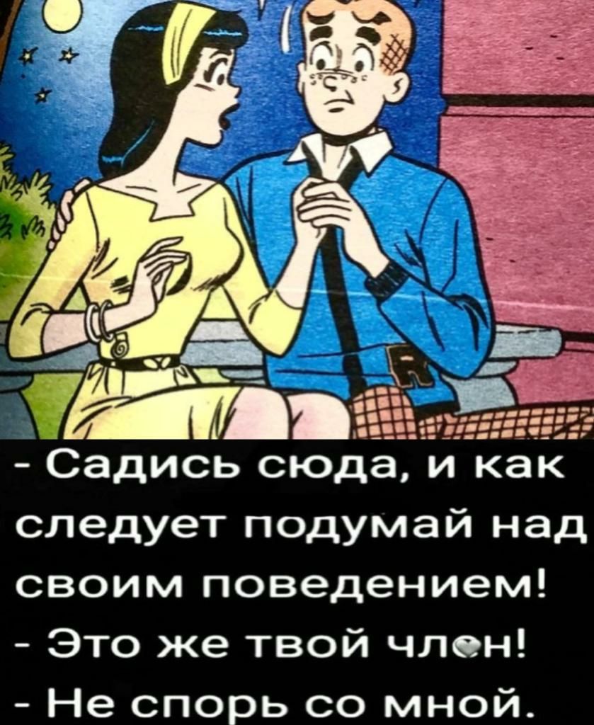 Садись сюда и как следует подумай над своим поведением Это же твой член Не спорь со мной