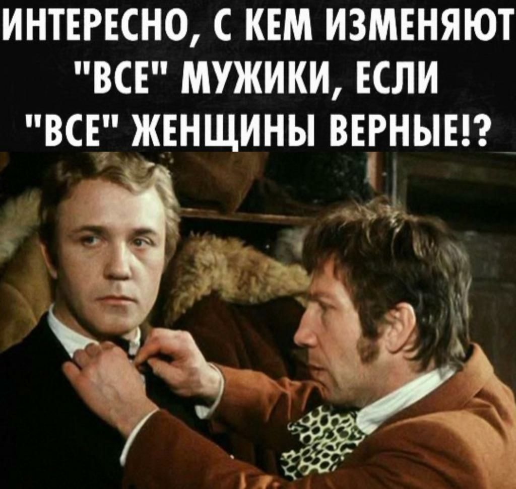 ИНТЕРЕСНО С КЕМ ИЗМЕНЯЮТ ВСЕ МУЖИКИ ЕСЛИ ВСЕ ЖЕНЩИНЫ ВЕРНЫЕГ