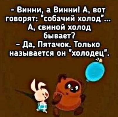 Винни а Винни А вот говорят собачий хопод А свиной холод Бывает да Пятачок Только называется он хоподец