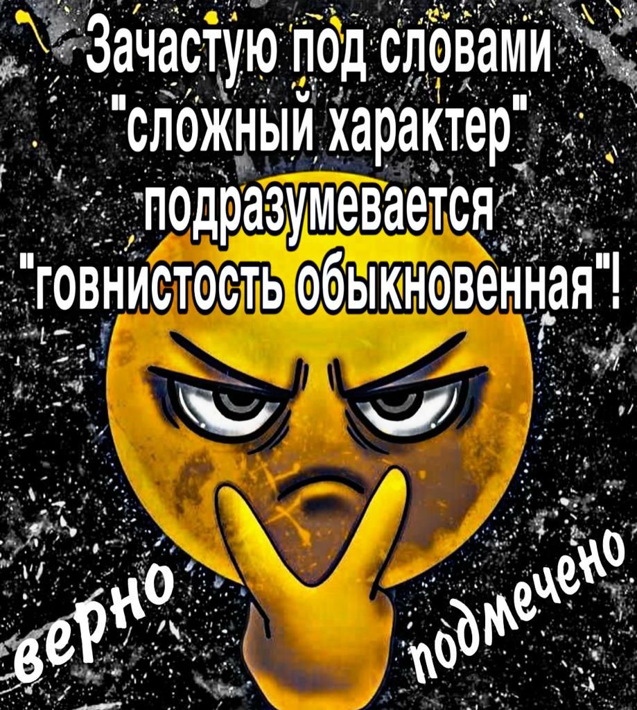 Зачастую пад словами сл0Жный характер _ подразумевается говдИстость обыкновеннгая