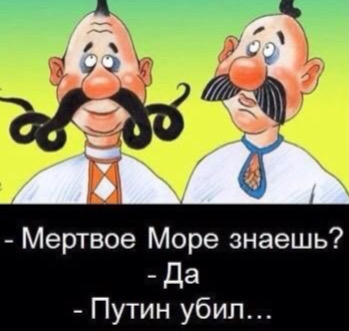 Мертвое Море знаешь _ Да Путин убил