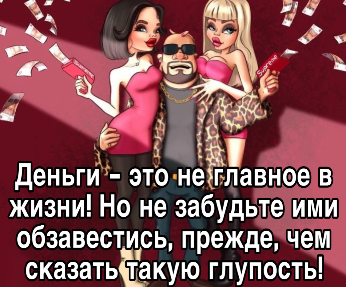 Деньги это не главное в жизни Но не забудьте ими обзавестись прежде чем сказатьЁакую глупость