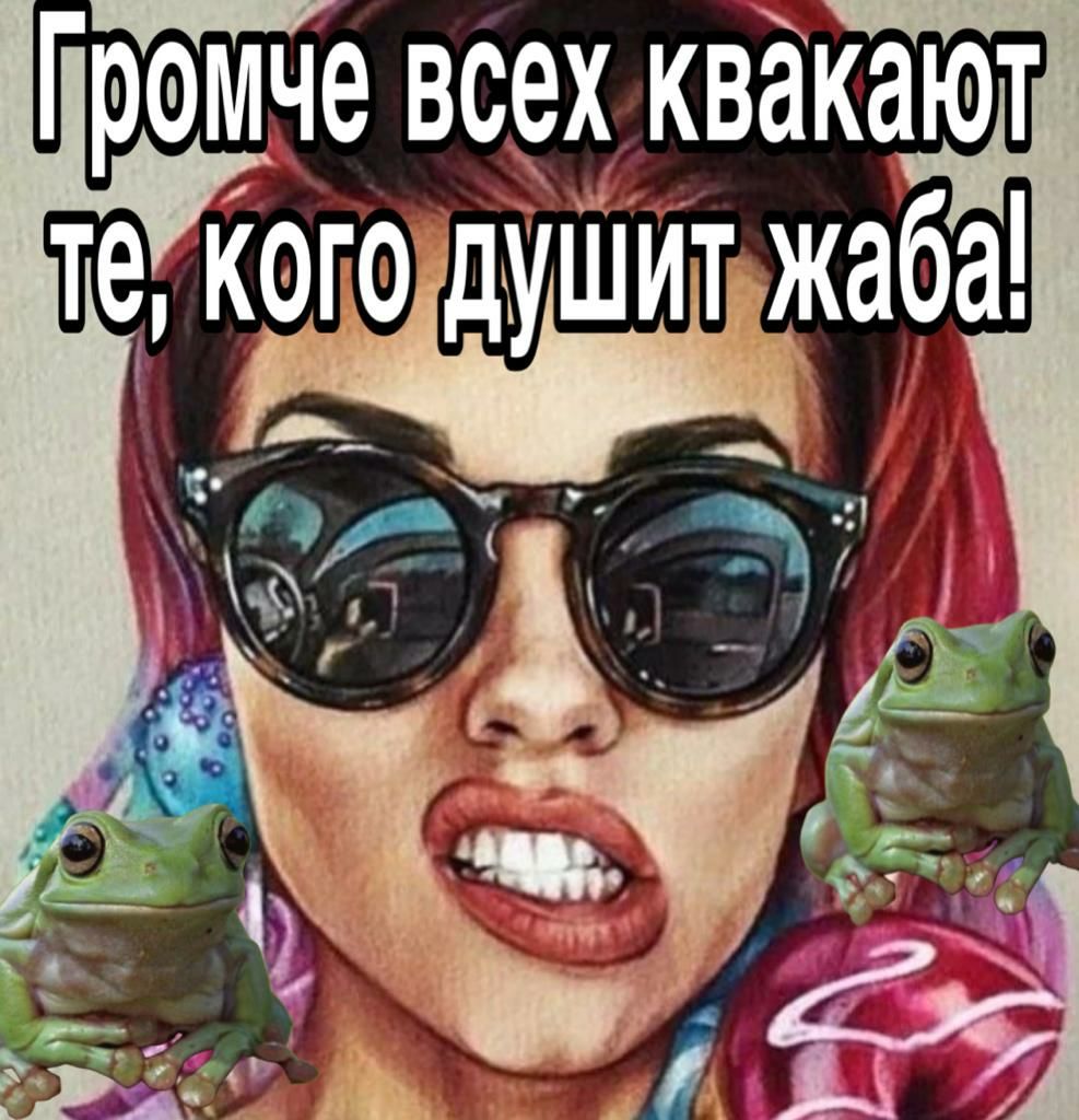 Громче всех квакают