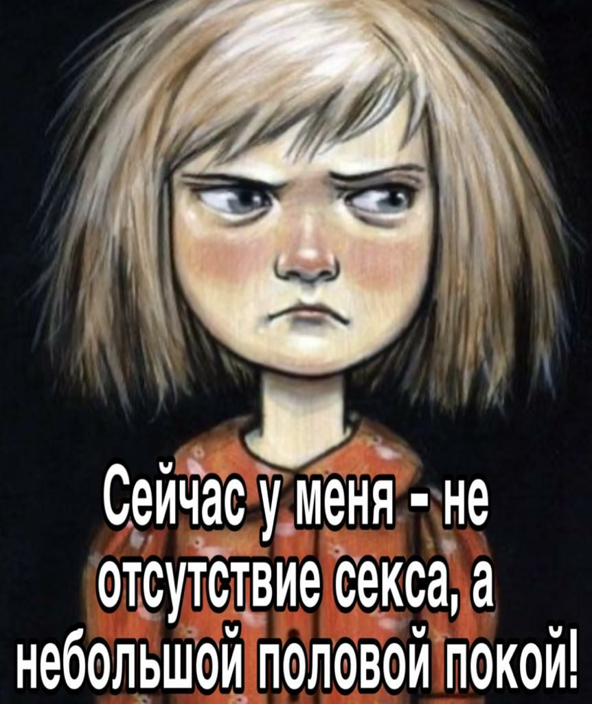 с Сейчас у_меня не отсутствие секса а небольшой половой покой