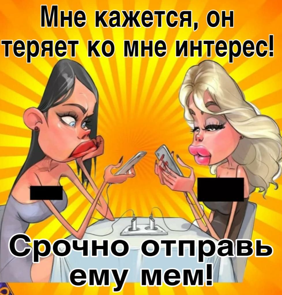 Мне кажется он теряет ко мне иёдерес Спрочно отправь А ему тем 4