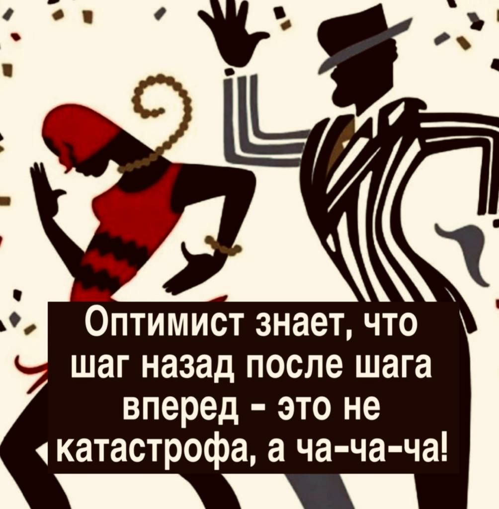 Оптимист знает что шаг назад после шага вперед это не катастрофа а ча ча ча