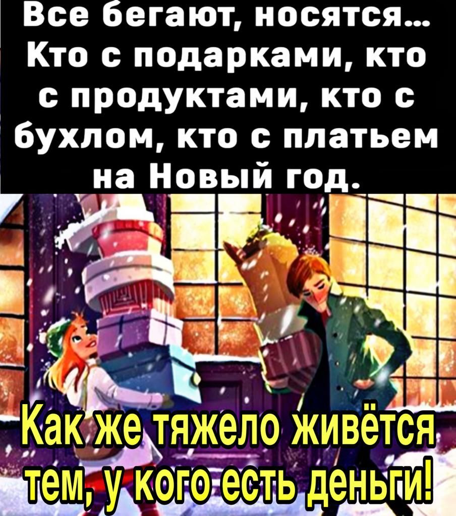 Все бегают носятся Кто с подарками кто с продуктами кто с бухлом кто платьем на Новый год__