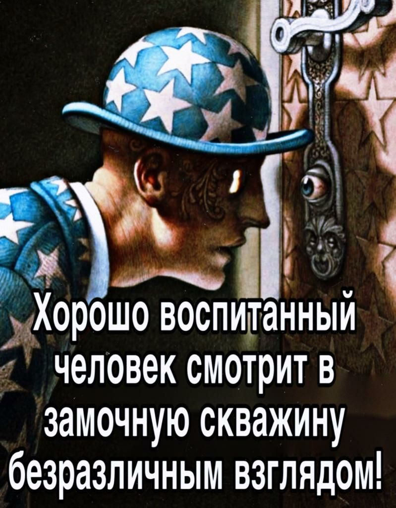 ГЗн д угу Ч Хорошо воспиманным 1 человек смотрмтв замочную скважину безразличным взглядом