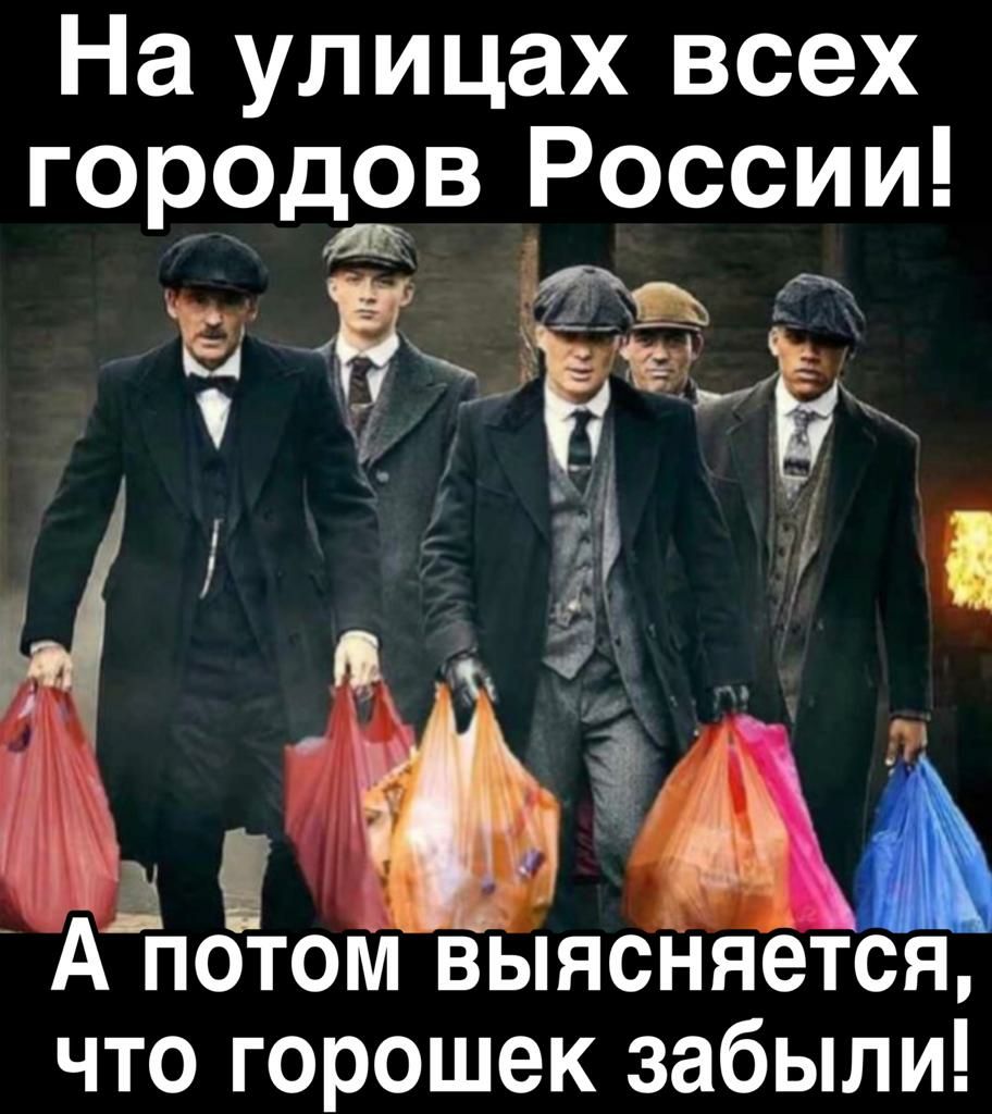 На улицах всех городов России 4 А потом выясняется что горошек забыли