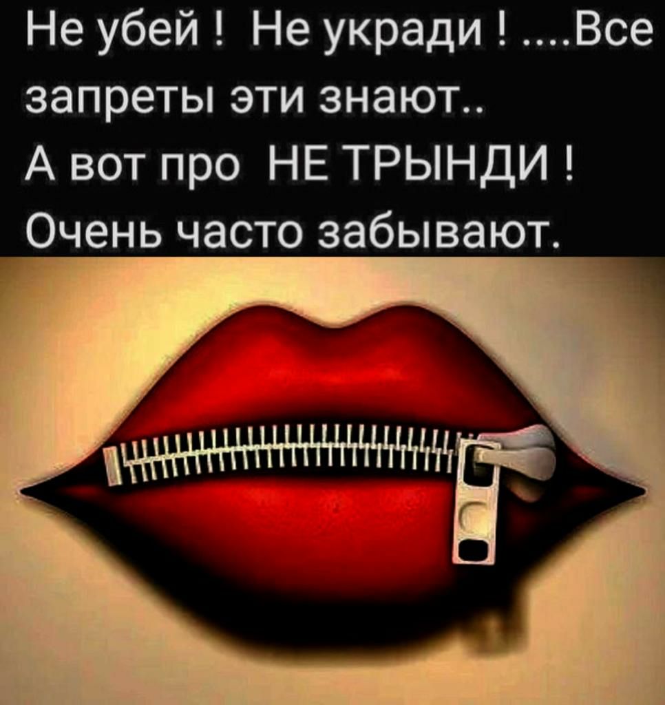 Не убей Не укради Все запреты эти знают А вот про НЕ ТРЫНДИ Очень часто забывают _