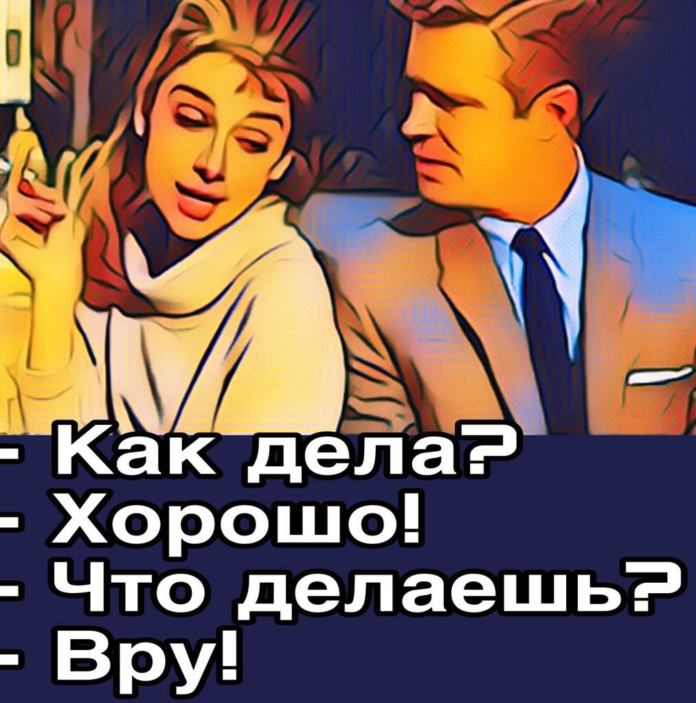 _ как дела _ ХОРОШО _ чтО делаешь врУ